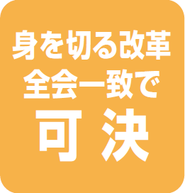 身を切る改革全会一致で可決