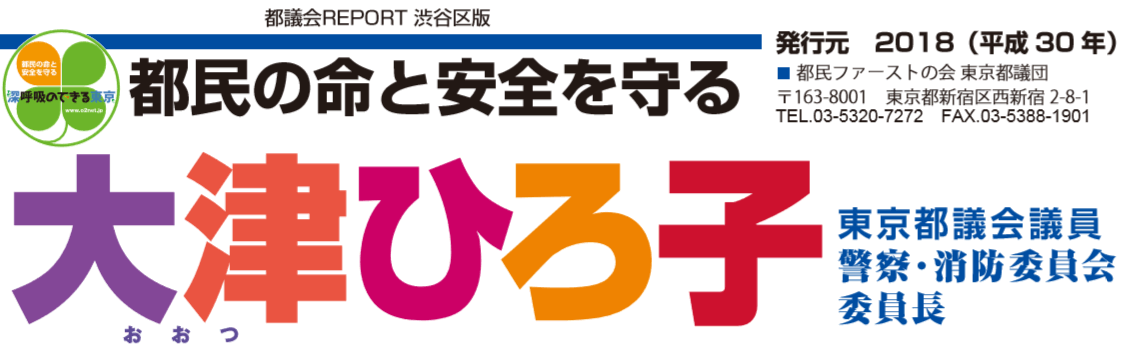 東京都議会議員 警察・消防委員会委員長