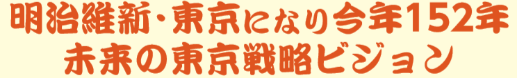 明治維新・東京になり今年152年未来の東京戦略ビジョン