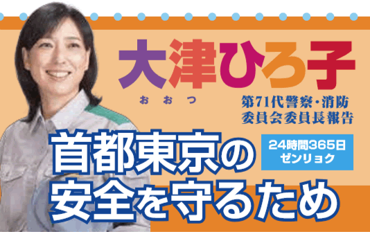 首都東京の安全を守るため