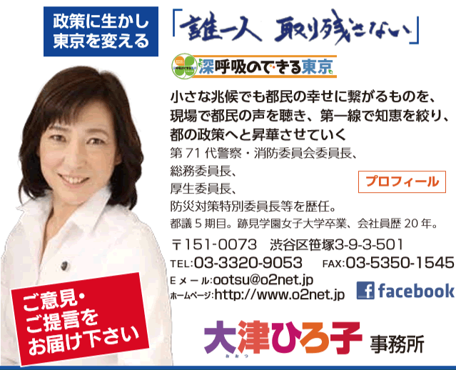 ご意見・ご提言をお届けください 東京都議会議員 大津ひろ子事務所