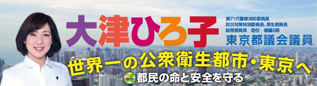 第71代警察消防委員長 防災対策特別委員長、厚生委員長 総務委員長歴任都議5期東京都議会議員 世界一の公衆衛生都市・東京へ 都民の安全と命を守る