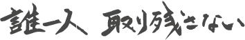 誰一人 取り残さない