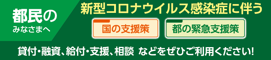 新柄コロナウイルス支援策