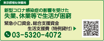 新型コロナ感染症の影響を受けた 失業、休業等で生活が困窮 緊急小口資金、総合支援資金 生活支援費（特例貸付）