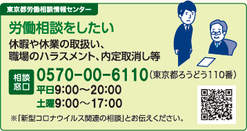 労働相談をしたい 休暇や休業の取扱い、職場のハラスメント、内定取消し等