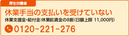 休業手当の支払いを受けていない 休業支援金・給付金：休業前賃金の8割（日額上限 11,000円）