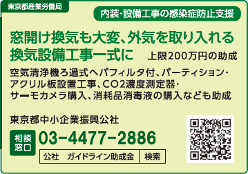 窓開け換気も大変、外気を取り入れる換気設備工事一式に上限200万円の助成空気清浄機ろ週式ヘパフィルタ付、パーティション・アクリル板設置工事、CO2濃度測定器・サーモカメラ購入、消耗品消毒液の購入なども助成