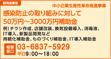 中小企業生産性革命推進事業 感染防止の取り組みに対して50万円～ 3000万円補助金 例）チラシ作成、店舗改装、換気設備導入、消毒液、IT導入、新製品開発など持続化補助金、ものづくり補助金、IT導入補助金