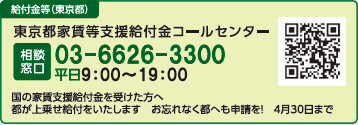 東京都家賃等支援給付金コールセンター