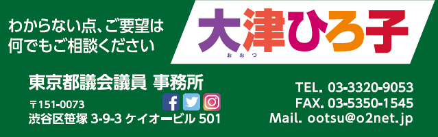 ご意見・ご提言をお届けください 東京都議会議員 大津ひろ子事務所