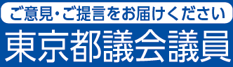 ご意見・ご提言をお届けください 東京都議会議員 大津ひろ子事務所