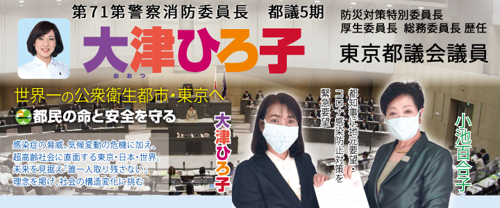 第71代警察消防委員長 防災対策特別委員長、厚生委員長 総務委員長歴任都議5期東京都議会議員 世界一の公衆衛生都市・東京へ 都民の安全と命を守る 都知事に地元要望 コロナ感染防止対策を緊急要望