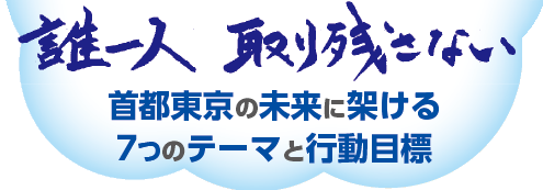 誰一人取り残さない