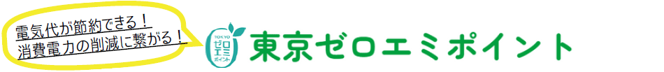 電気代が節約できる！消費電力の削減に繋がる！ 東京ゼロエミポイント