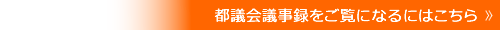 都議会議事録をご覧になるにはこちら