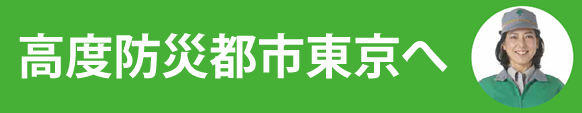 特集：東京都の防災 東京は直下型の大きな地震がいつおきても不思議ではない状態です。防災備品の準備から避難場所の把握など日頃からの備えをお願いします。