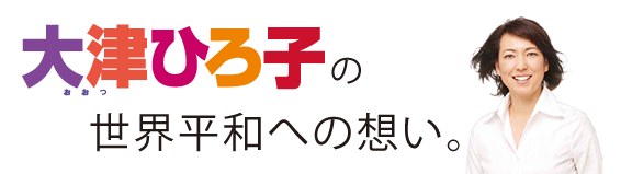 大津ひろ子の正解平和への想い