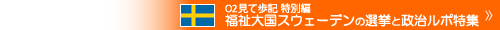  福祉大国スウェーデンの選挙と政治ルポ特集 